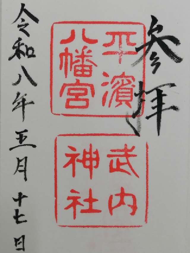 平濱八幡宮・武内神社の御朱印1