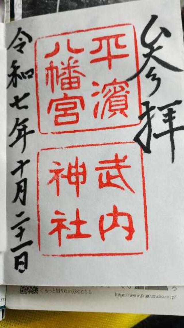 平濱八幡宮・武内神社の御朱印1