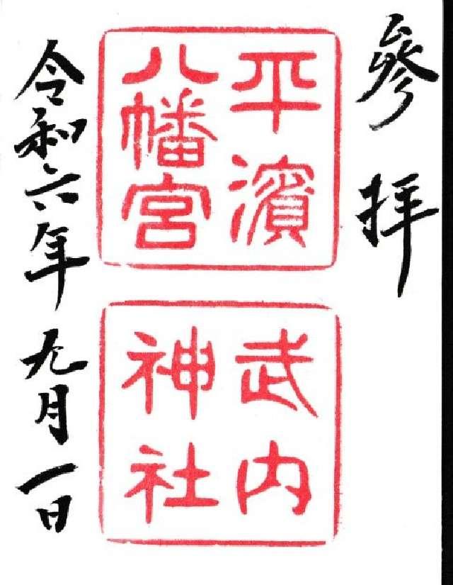 平濱八幡宮・武内神社の御朱印2
