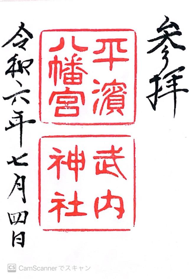 平濱八幡宮・武内神社の御朱印3