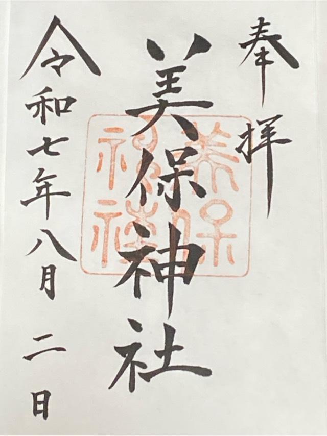 美保神社の御朱印6