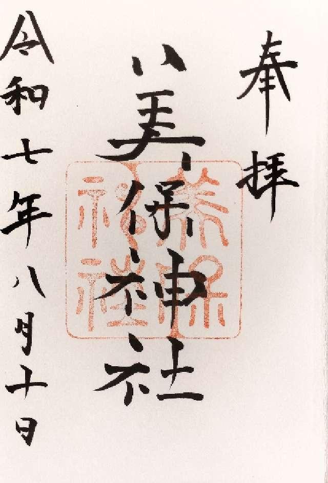 美保神社の御朱印5