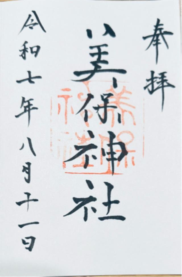 美保神社の御朱印4