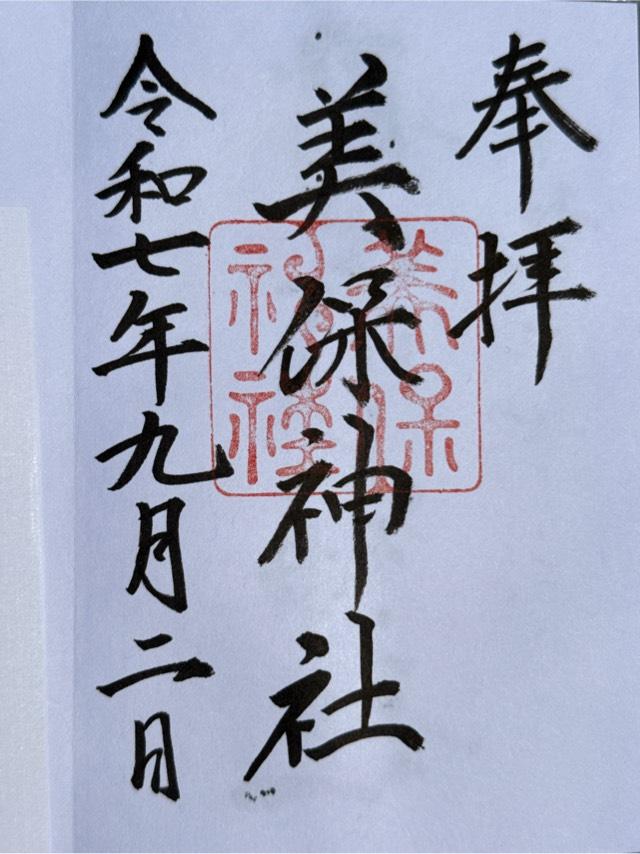 美保神社の御朱印2