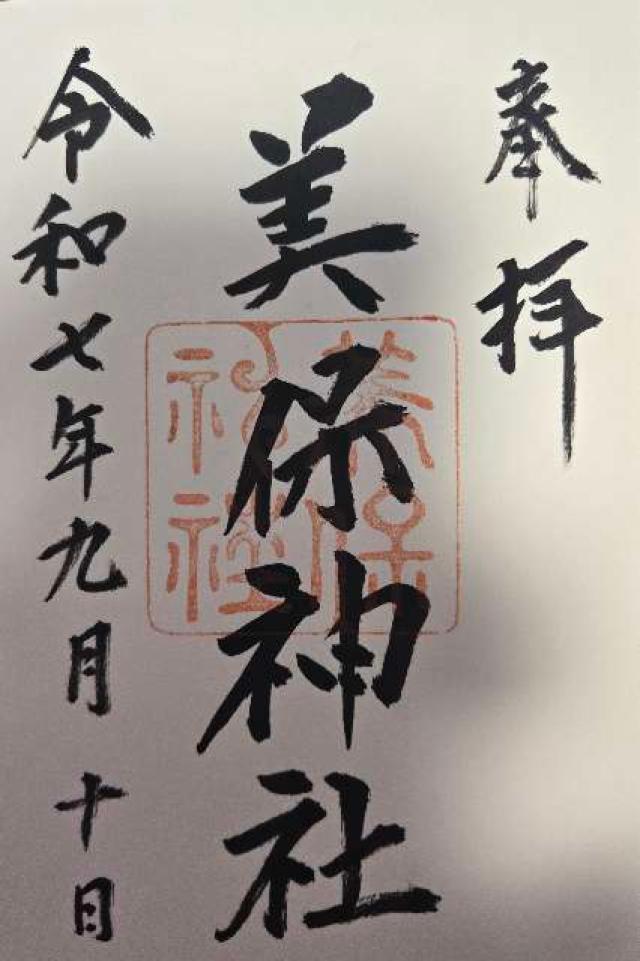 美保神社の御朱印1