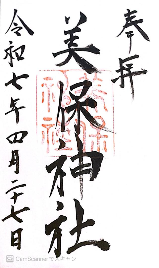美保神社の御朱印5