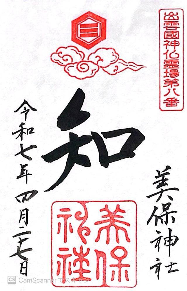 美保神社の御朱印4