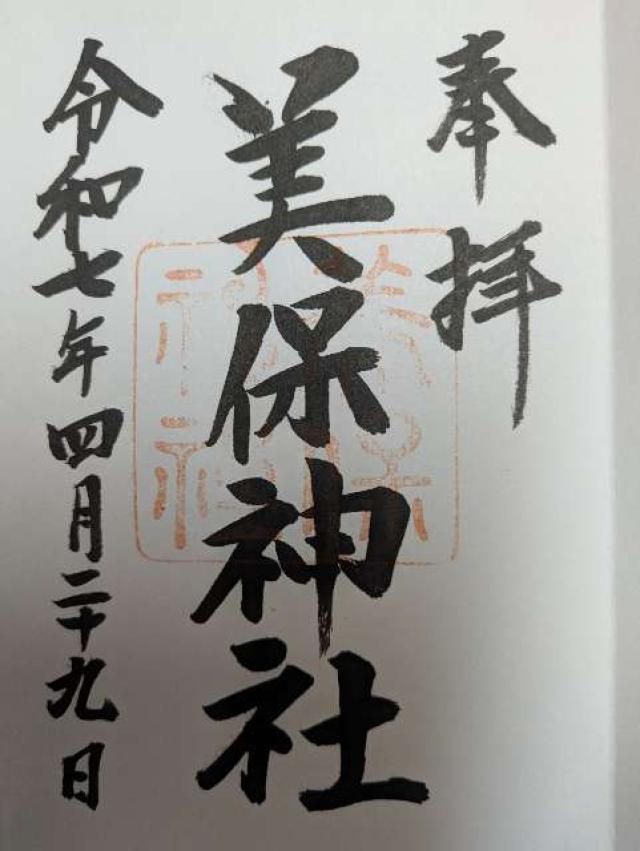 美保神社の御朱印3