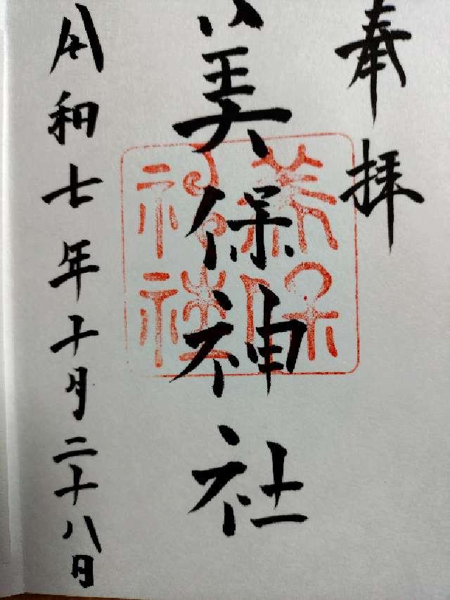 美保神社の御朱印2