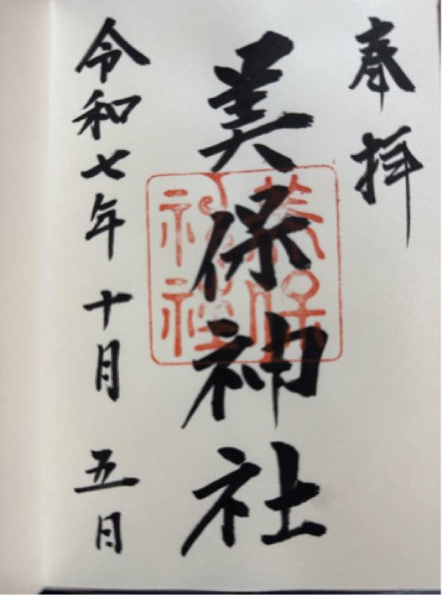 美保神社の御朱印4
