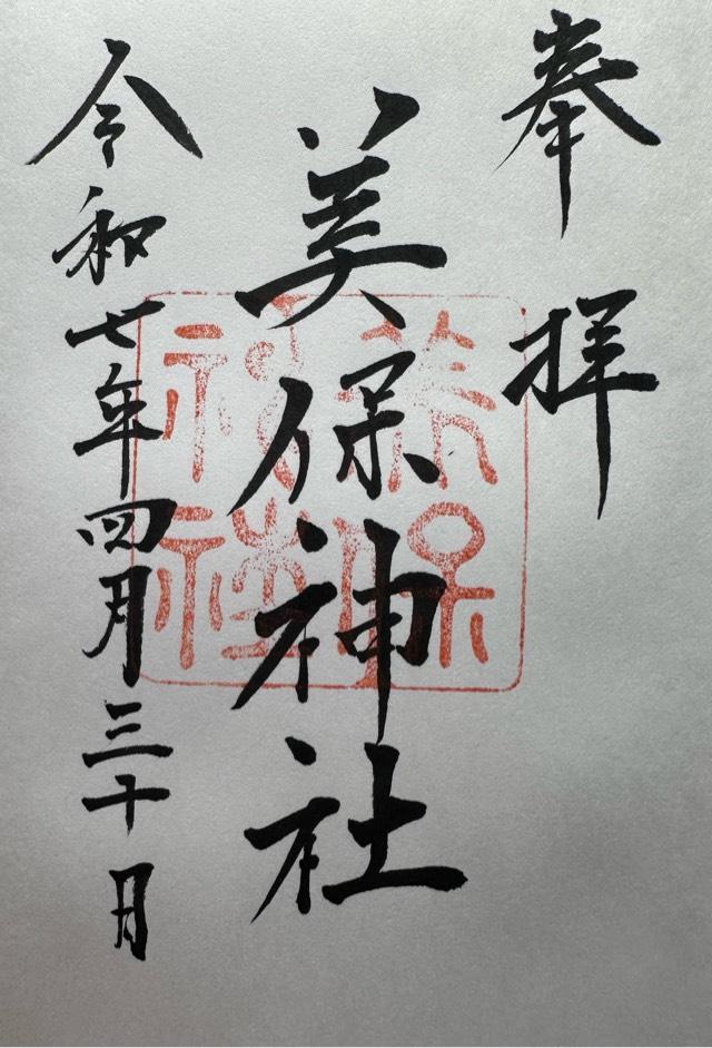 美保神社の御朱印2