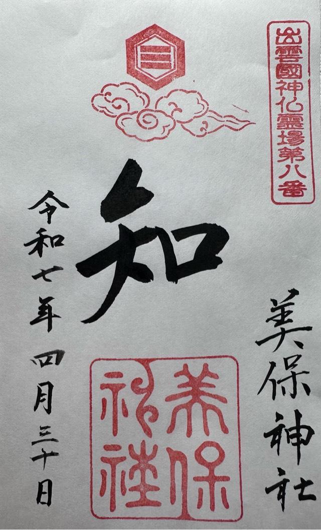 美保神社の御朱印1