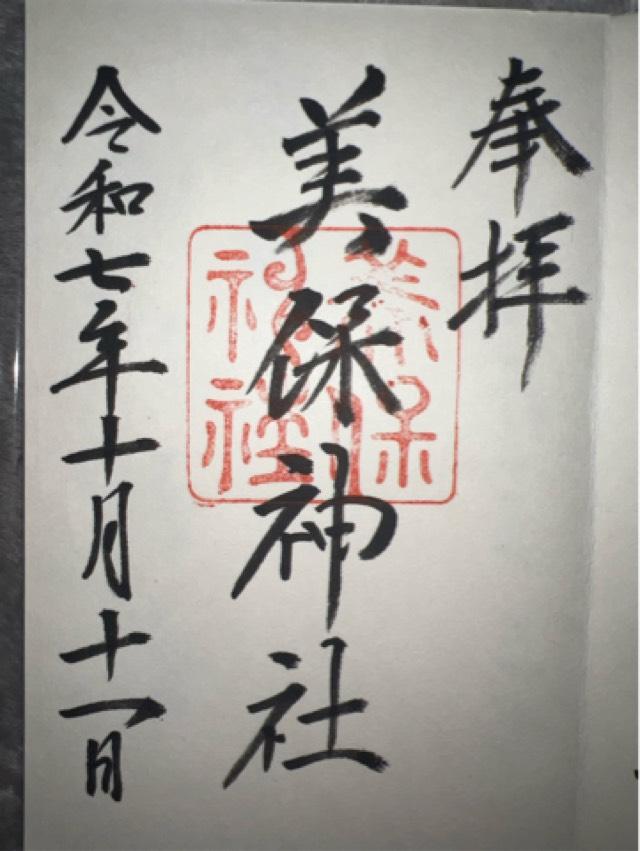 美保神社の御朱印3
