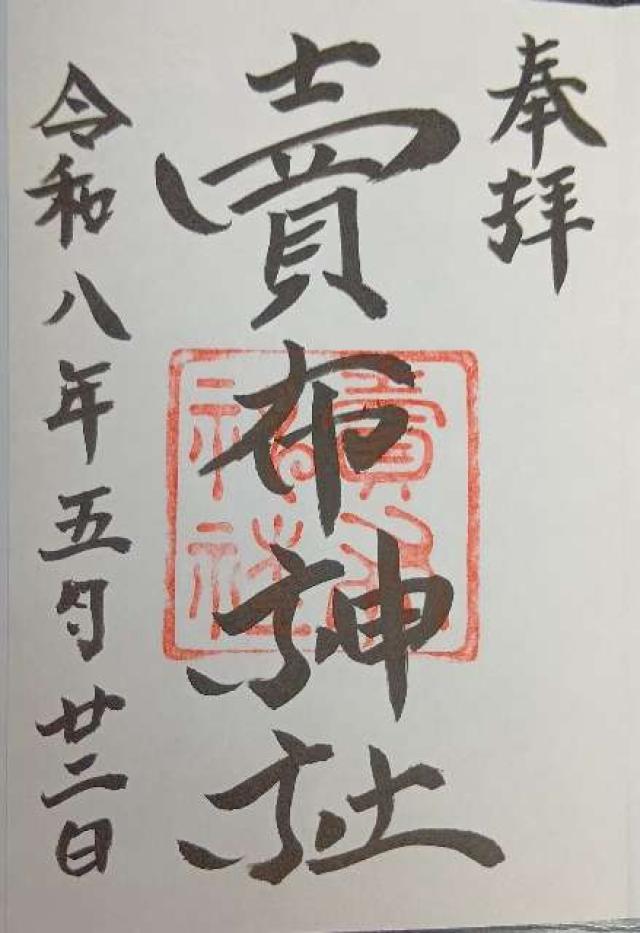 島根県松江市和多見町８１ 賣布神社（売布神社）の御朱印