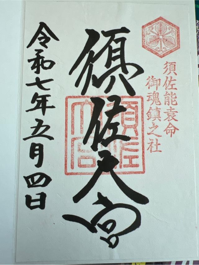 須佐神社の御朱印1