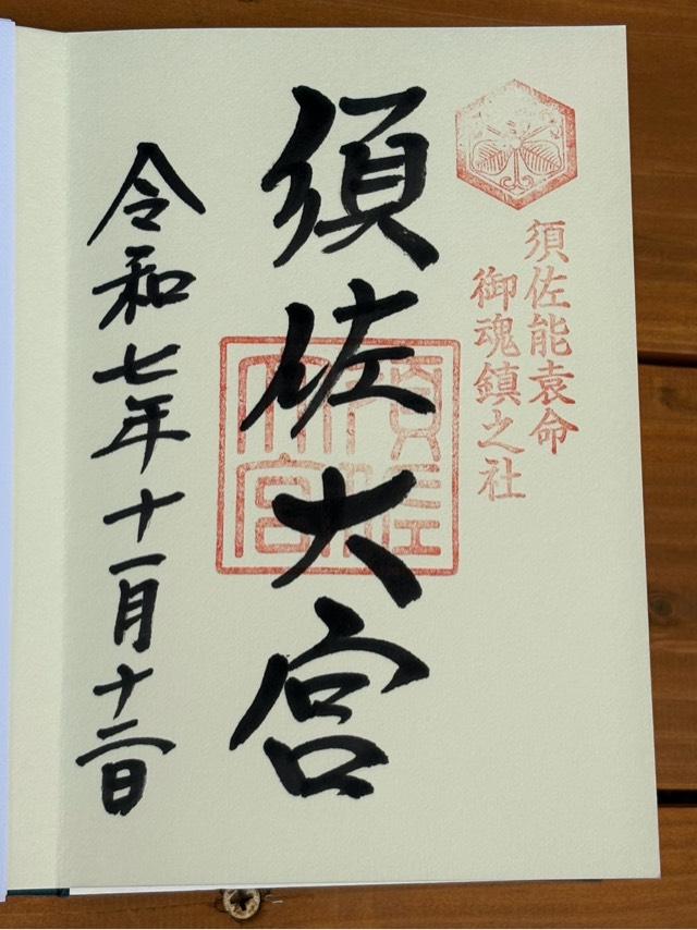 須佐神社の御朱印2