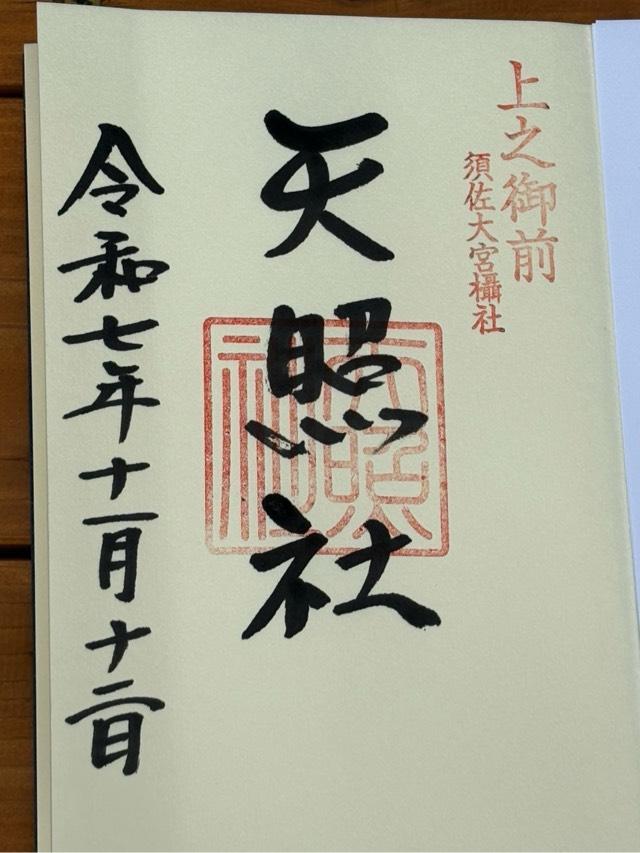 須佐神社の御朱印1