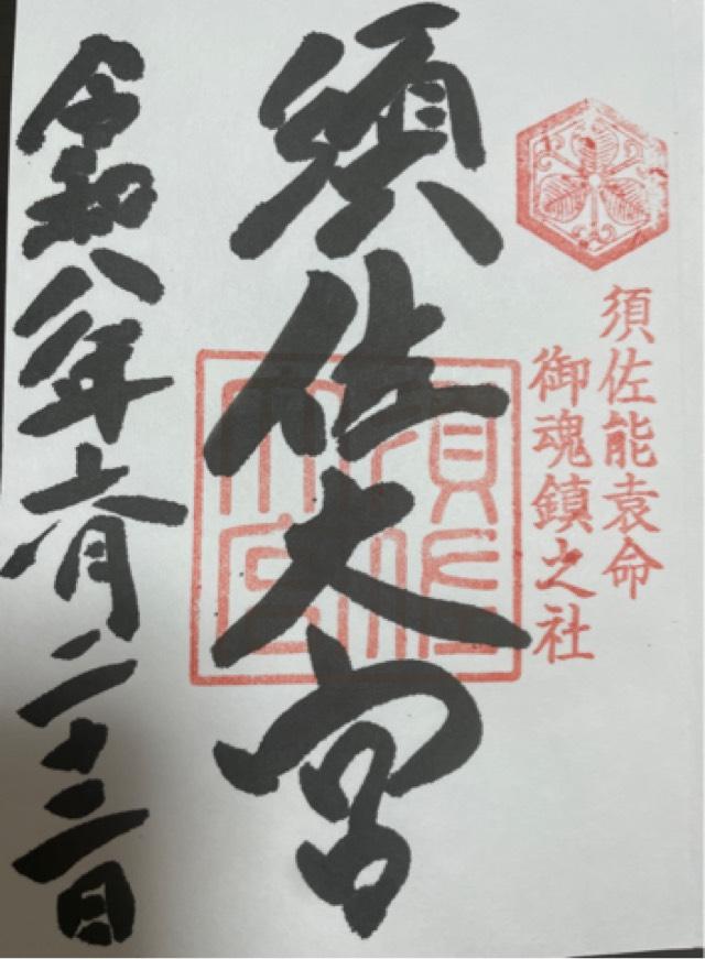 島根県出雲市佐田町須佐730 須佐神社の御朱印