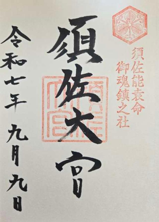 須佐神社の御朱印1