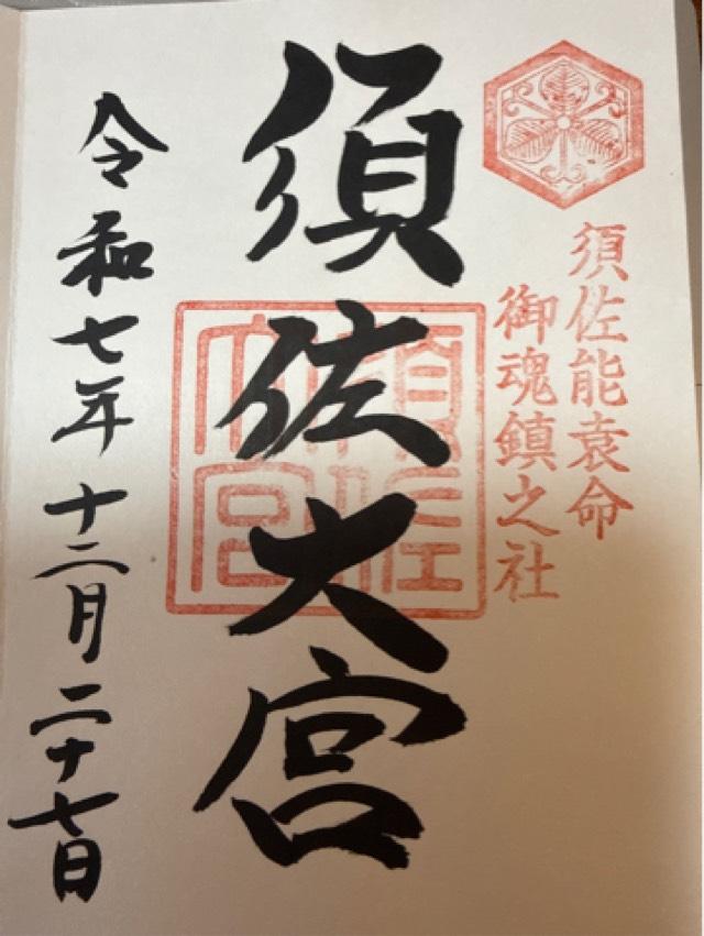 須佐神社の御朱印5