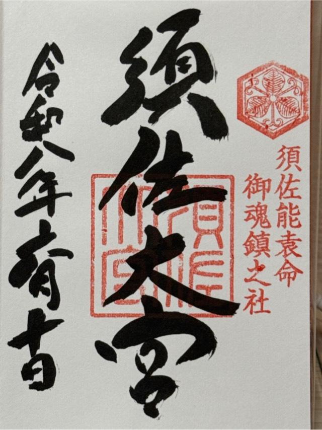 島根県出雲市佐田町須佐730 須佐神社の御朱印