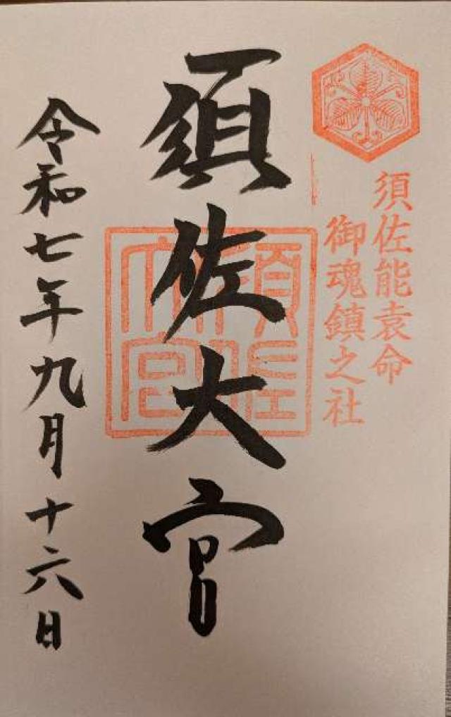 須佐神社の御朱印3