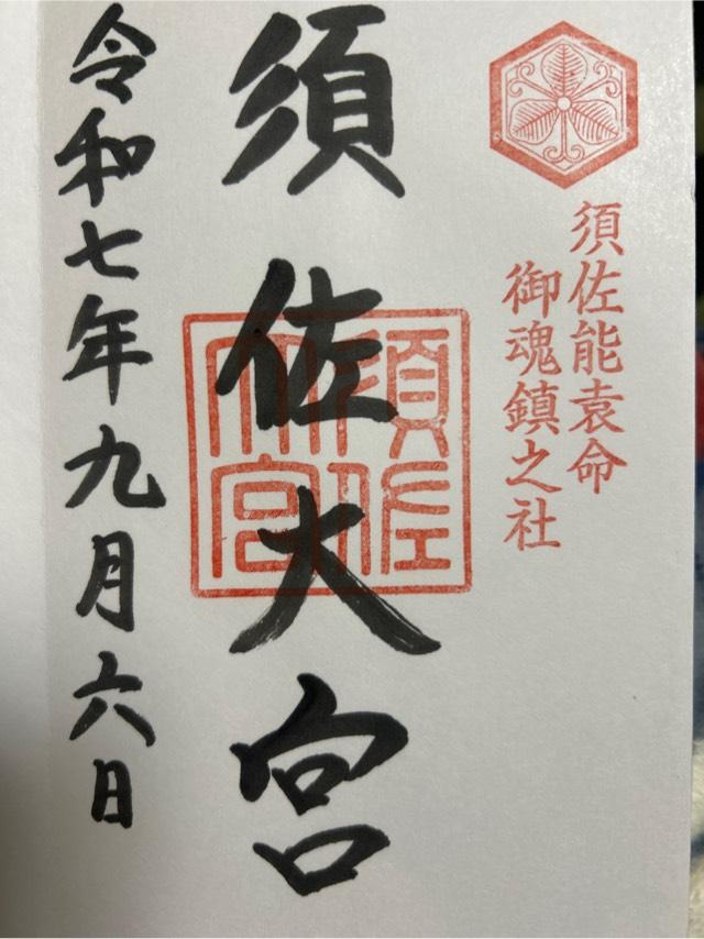 須佐神社の御朱印9