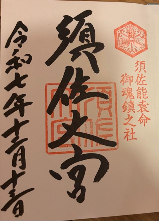 須佐神社の御朱印1