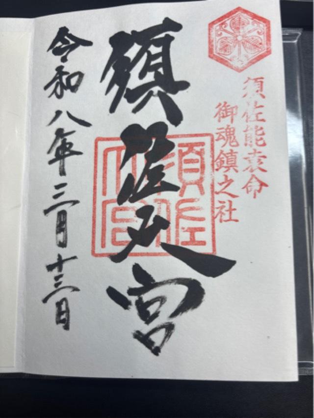 須佐神社の御朱印3