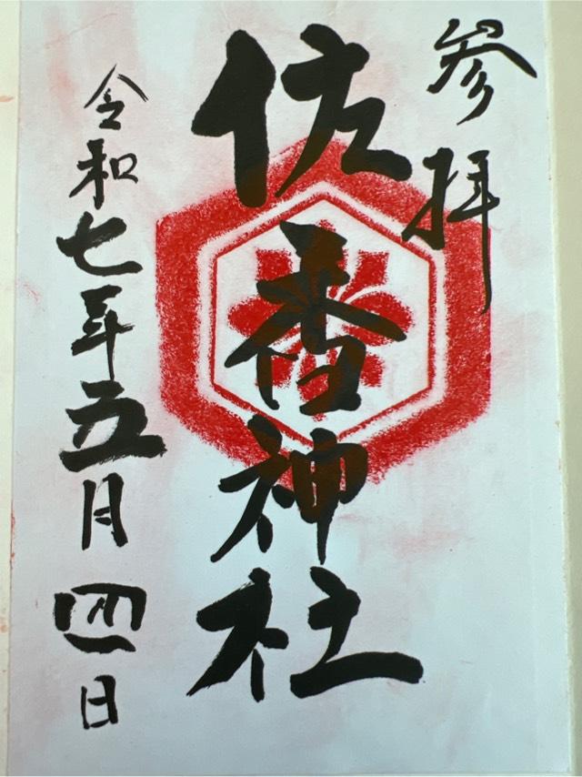 佐香神社（松尾神社）の御朱印1