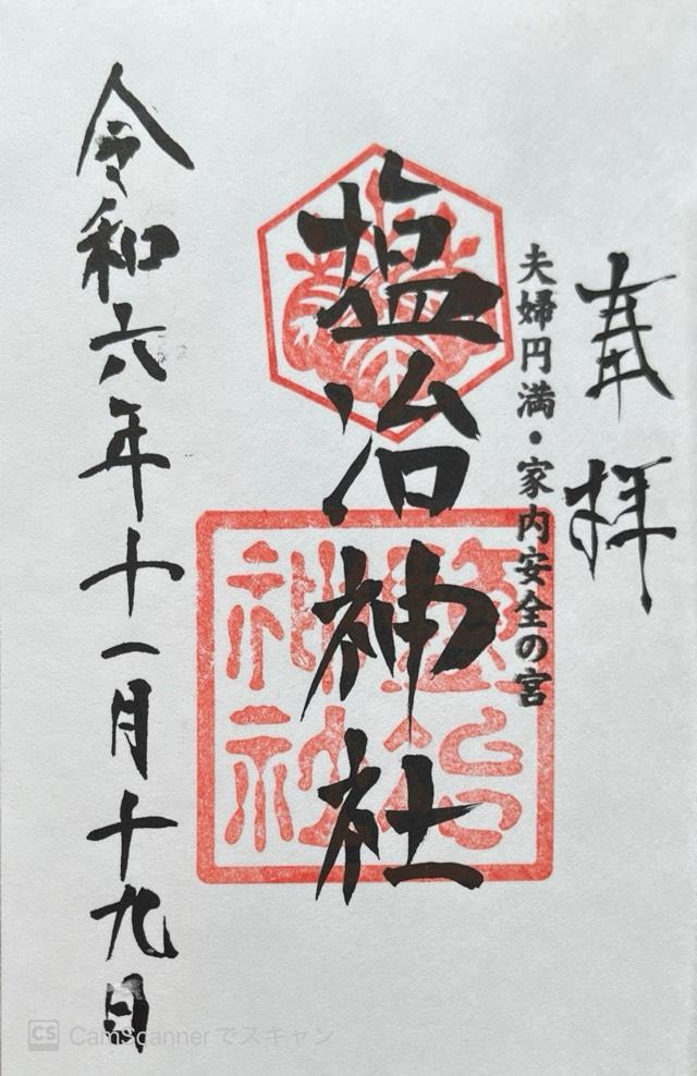 塩冶神社の御朱印1