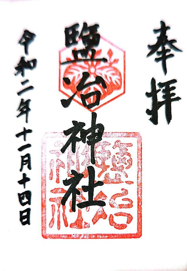 塩冶神社の御朱印4