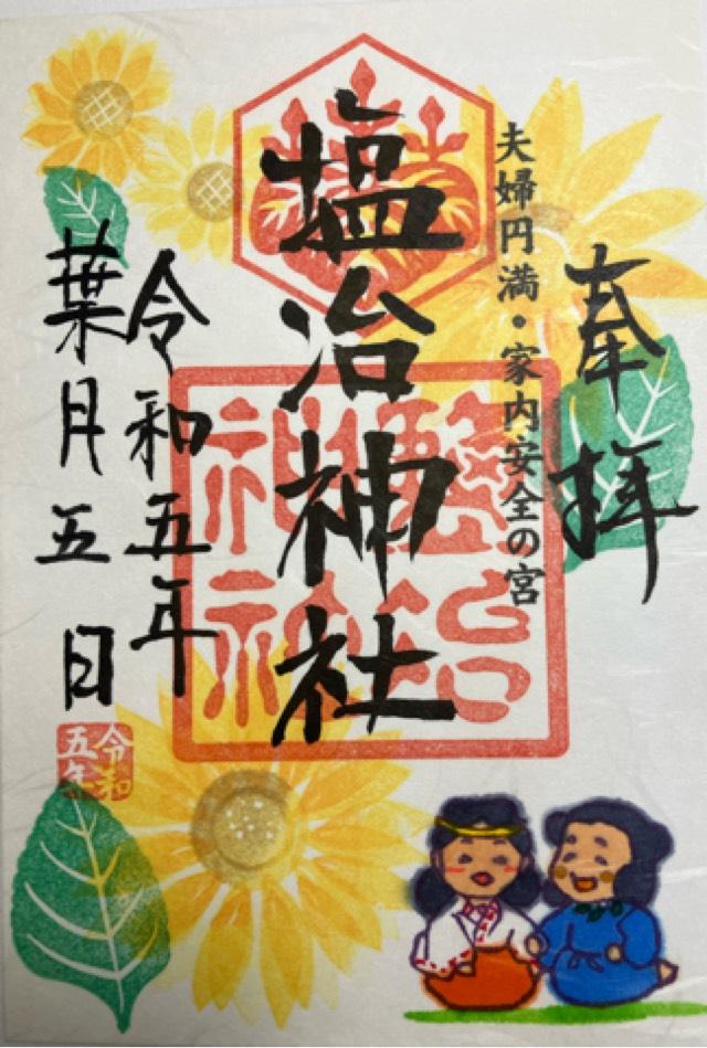 塩冶神社の御朱印2