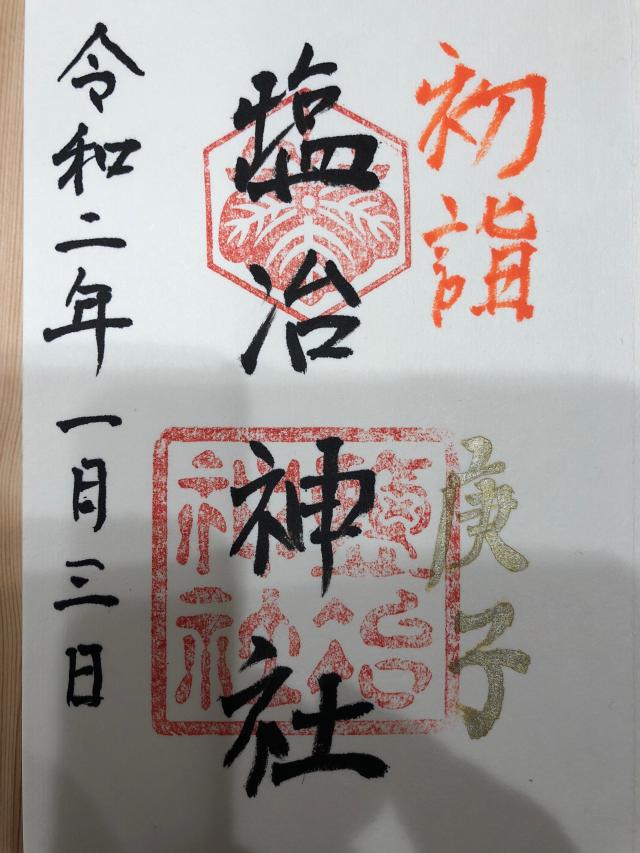 塩冶神社の御朱印5