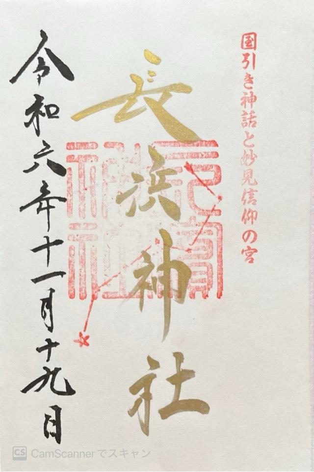 長浜神社の御朱印2