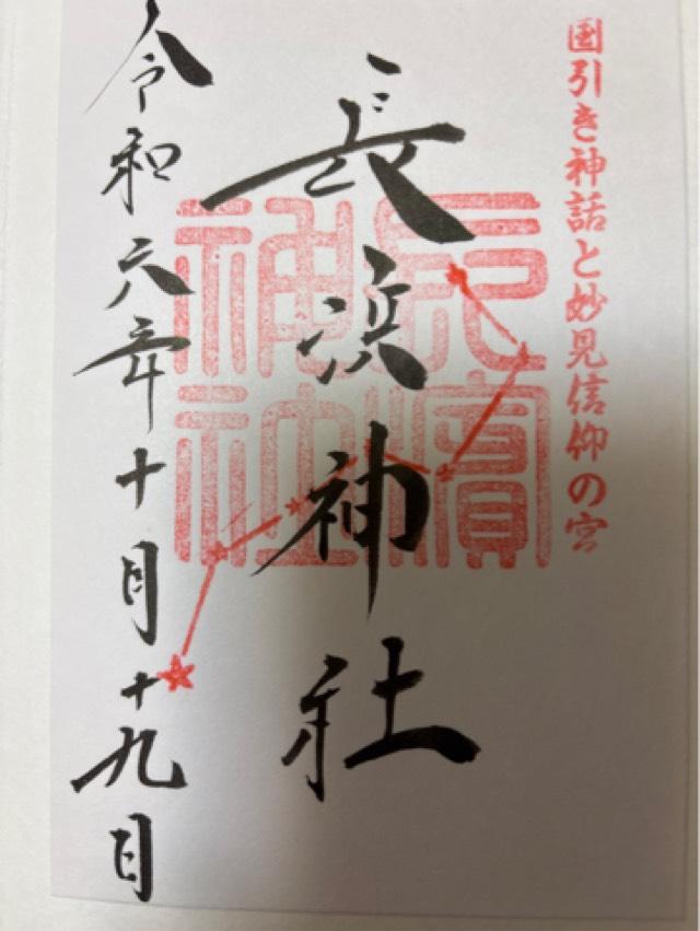 長浜神社の御朱印5