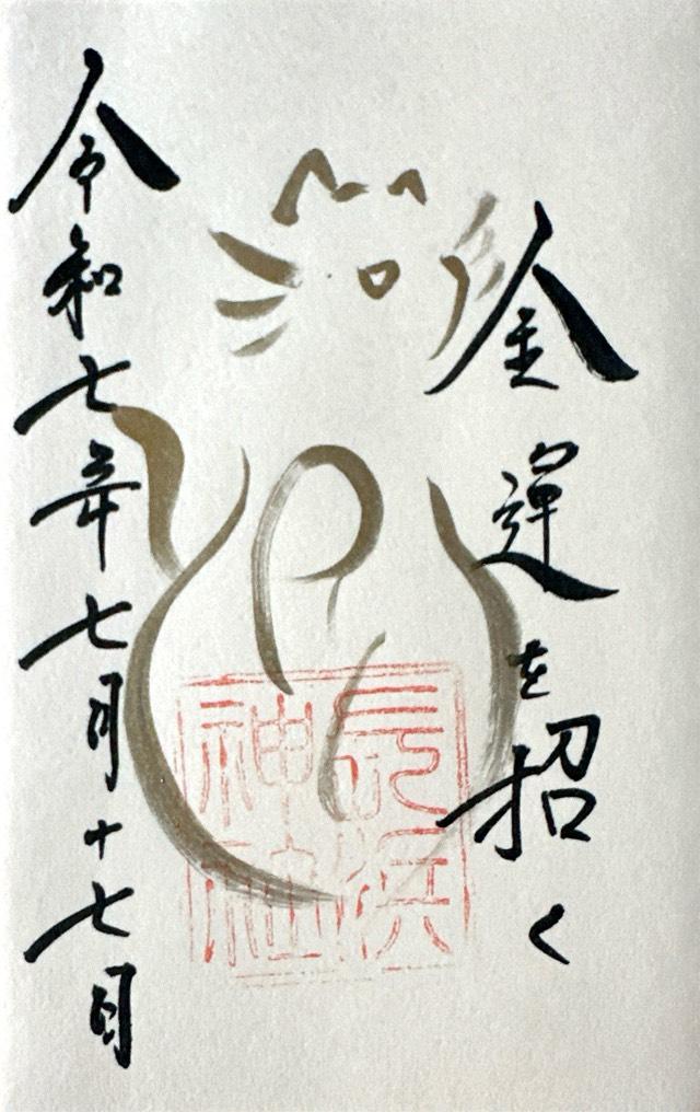 長浜神社の御朱印3