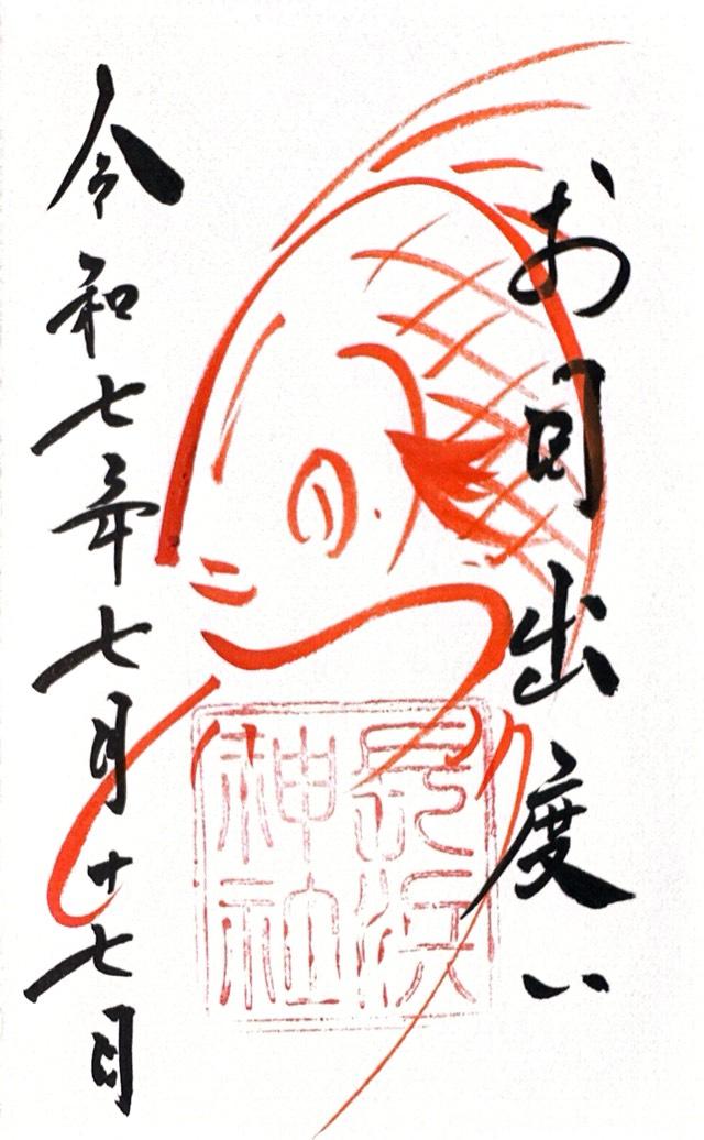 長浜神社の御朱印2