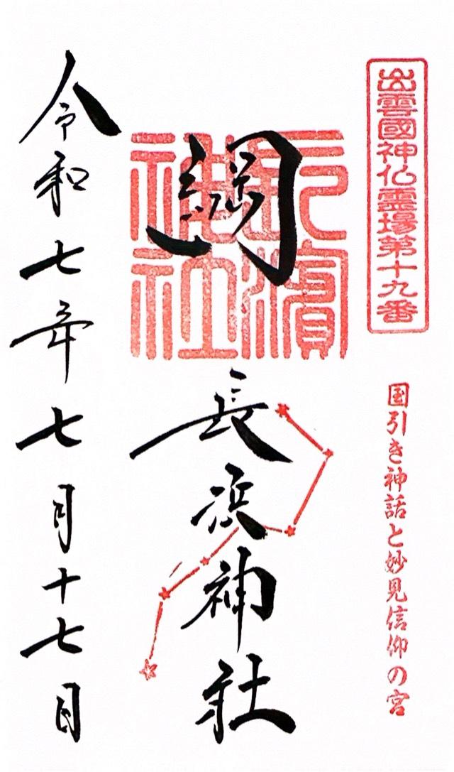 長浜神社の御朱印1