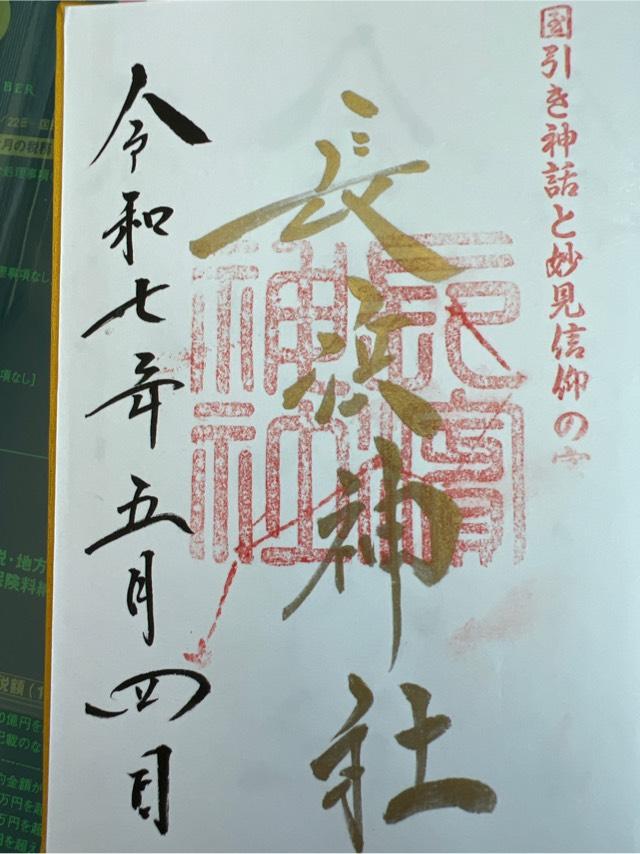 長浜神社の御朱印1