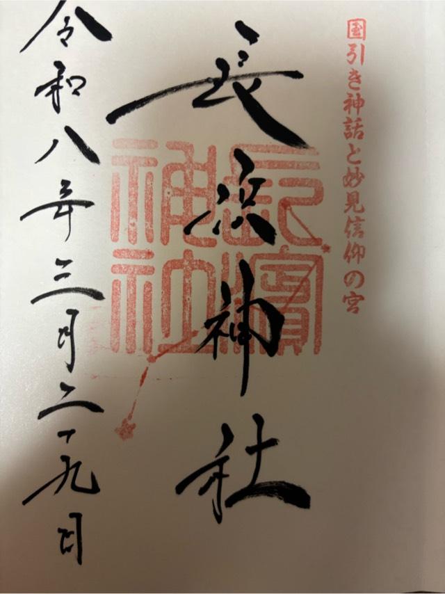 長浜神社の御朱印1