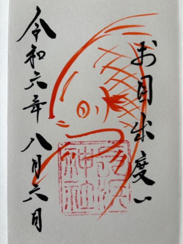 長浜神社の御朱印6