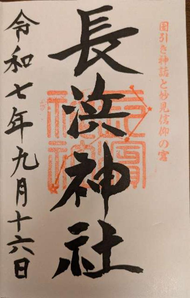 長浜神社の御朱印1