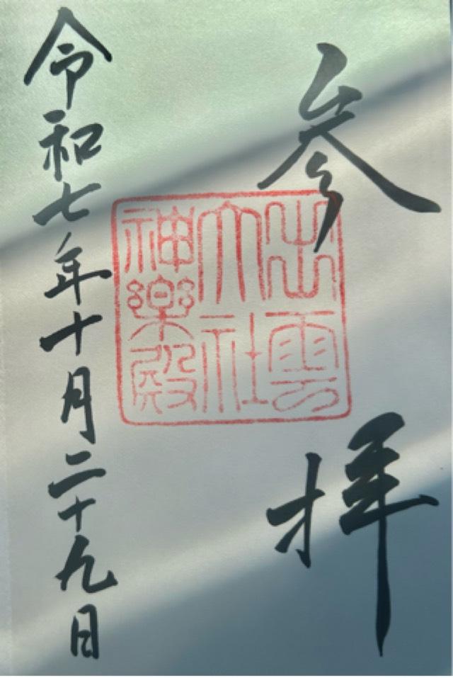 出雲大社（出雲国一宮）の御朱印1