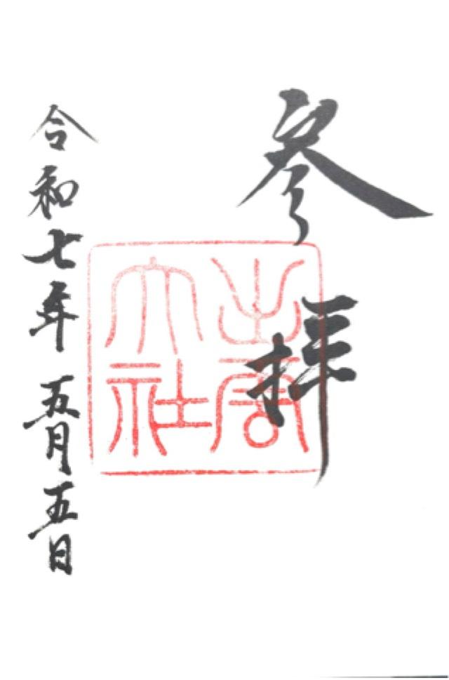 出雲大社の御朱印2