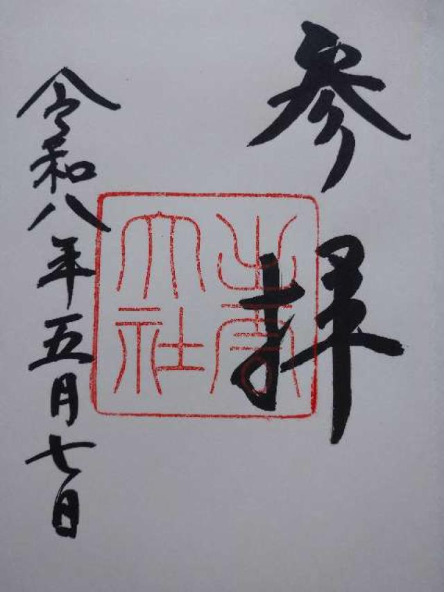 出雲大社(出雲国一宮)の御朱印6