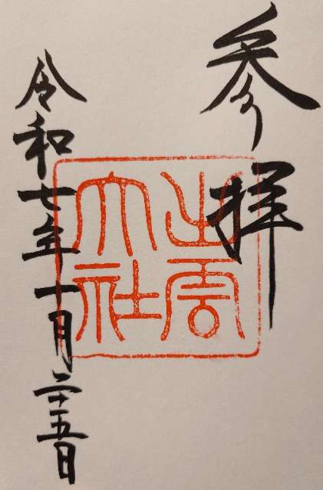 出雲大社（出雲国一宮）の御朱印4