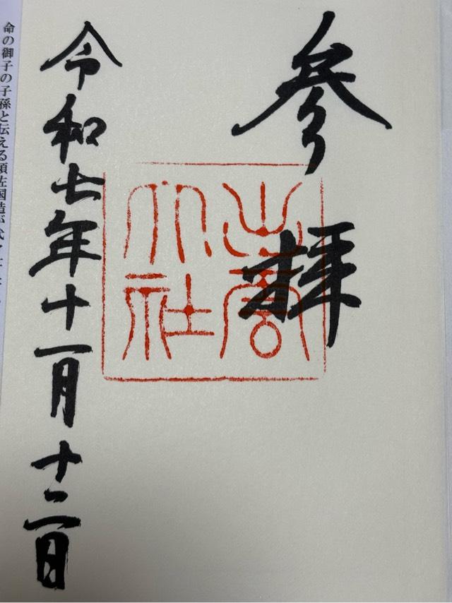 出雲大社（出雲国一宮）の御朱印3