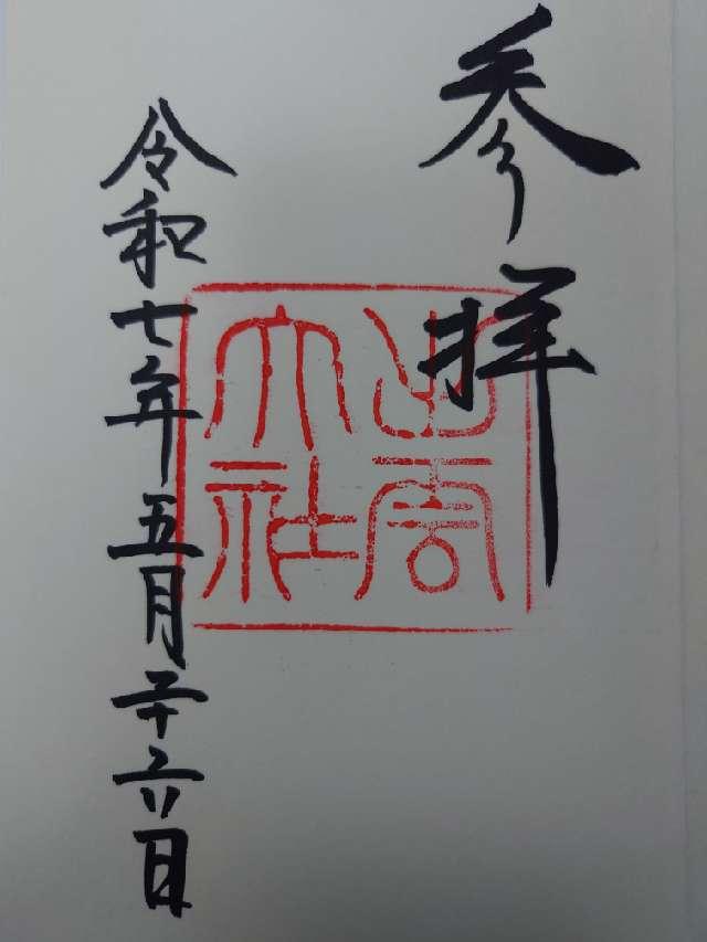 出雲大社(出雲国一宮）の御朱印4