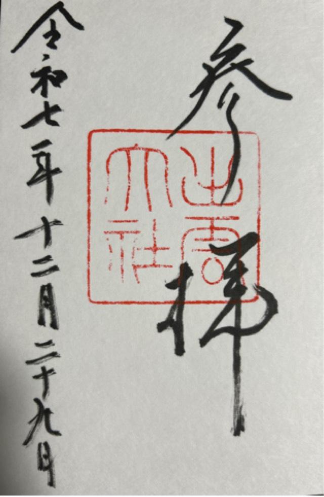 出雲大社(出雲国一宮)の御朱印8